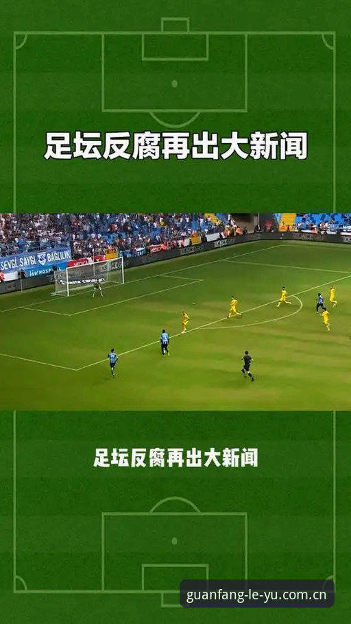 资深用户分享：足协重磅罚单背后，我用乐鱼手机平台追踪这场足球反腐风暴