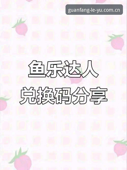 新手必备！乐鱼手机平台注册使用全攻略，资深用户分享真实体验